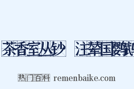 茶香室丛钞·注辇国鹦鹉是什么意思的图片